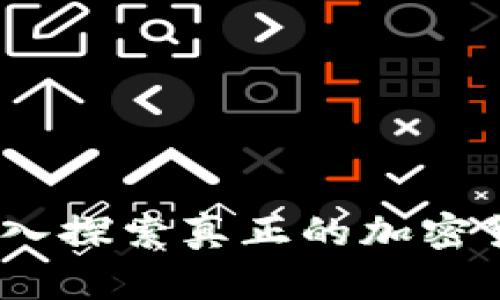 硅谷时代：深入探索真正的加密货币及其未来