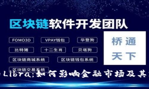 欧洲加密货币Libra：如何影响金融市场及其支付生态系统