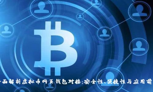 全面解析虚拟币网页钱包对接：安全性、便捷性与应用前景