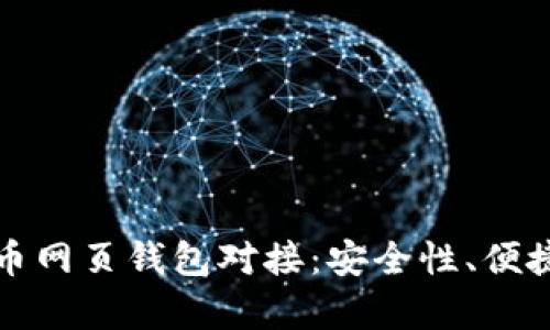 全面解析虚拟币网页钱包对接：安全性、便捷性与应用前景