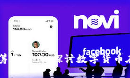 乌克兰加密货币筹款方式：探讨数字货币在战争中的新角色