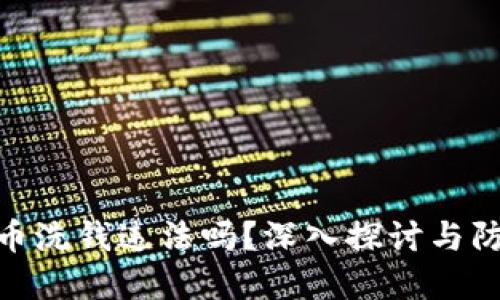 加密货币洗钱违法吗？深入探讨与防范措施