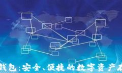 虚拟币云端钱包：安全、便捷的数字资产存储解