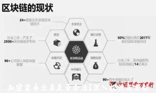 
加密货币交易是否合法？深入探讨与分析