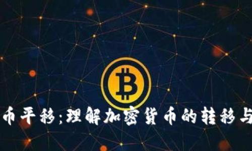 虚拟币平移：理解加密货币的转移与管理
