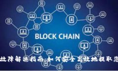 虚拟币提取故障解决指南：如何安全高效地提取