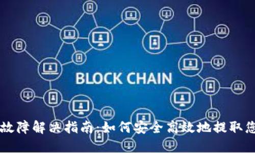 虚拟币提取故障解决指南：如何安全高效地提取您的数字资产
