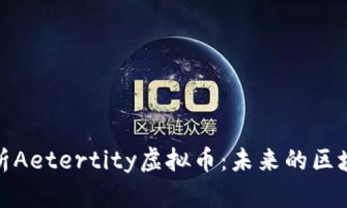 深入解析Aetertity虚拟币：未来的区块链先锋