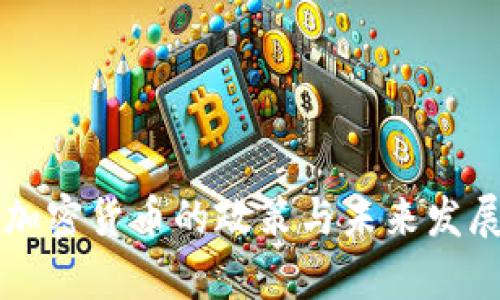 中方对待加密货币的政策与未来发展趋势解析