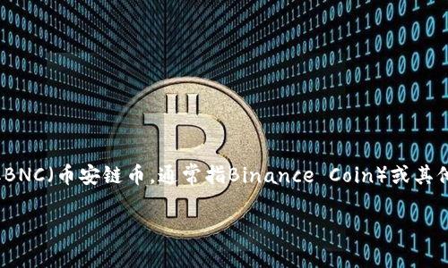 虚拟币的汇率是一个动态变化的市场数据，具体的汇率取决于市场供需情况以及交易所的报价。因此，若要获取BNC（币安链币，通常指Binance Coin）或其他虚拟币的最新汇率，建议访问相关的加密货币交易平台或财经网站，例如币安、CoinMarketCap、CoinGecko等。

如果您关注的是BNC的历史汇率趋势或如何进行买卖、存储等操作，请告诉我，我可以为您提供更多的信息。