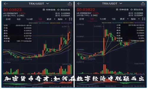 加密货币奇才：如何在数字经济中脱颖而出