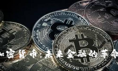 e金加密货币：未来金融的革命力量