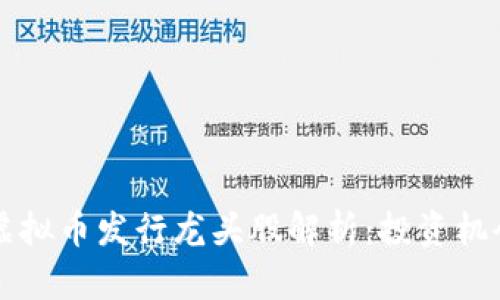 2023年NFT虚拟币发行龙头股解析：投资机会与市场趋势