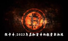 维卡币：2023年虚拟货币的投资新机遇
