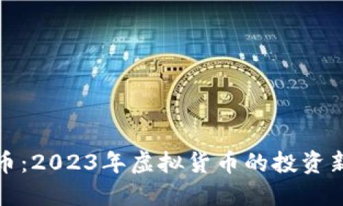 维卡币：2023年虚拟货币的投资新机遇