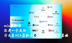mia虚拟币  思考一个且的  什么是MIA虚拟币？全面
