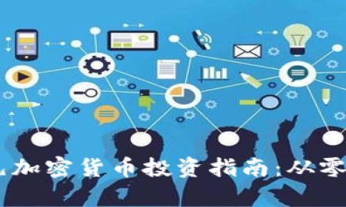 2023年120万欧元加密货币投资指南：从零开始打造您的财富