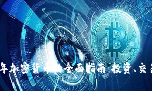 : 2023年加密货币的全面指南:投资、交易与存储