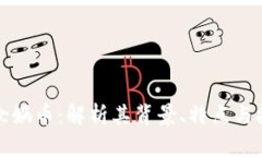 虚拟币女娲币：解析其背景、特点与投资价值