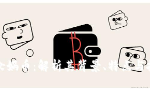 虚拟币女娲币：解析其背景、特点与投资价值