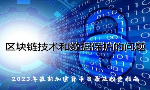 2023年最新加密货币目录及投资指南
