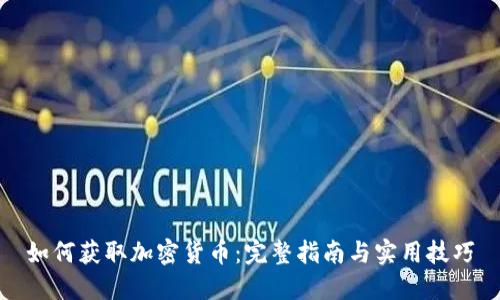 如何获取加密货币：完整指南与实用技巧