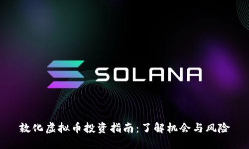 敦化虚拟币投资指南：了解机会与风险