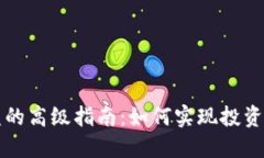 虚拟币收益的高级指南：如何实现投资回报最大