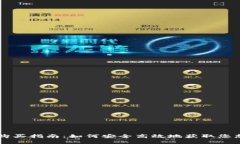 苹果币虚拟币购买指南：如何安全高效地获取您