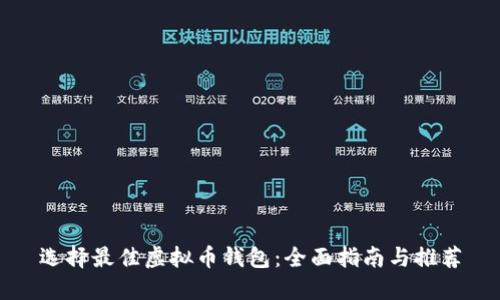 选择最佳虚拟币钱包：全面指南与推荐