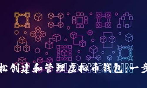 如何轻松创建和管理虚拟币钱包：一步步指南