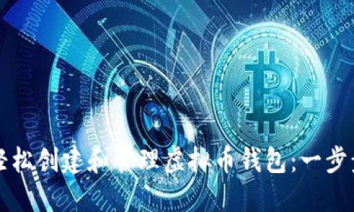 如何轻松创建和管理虚拟币钱包：一步步指南