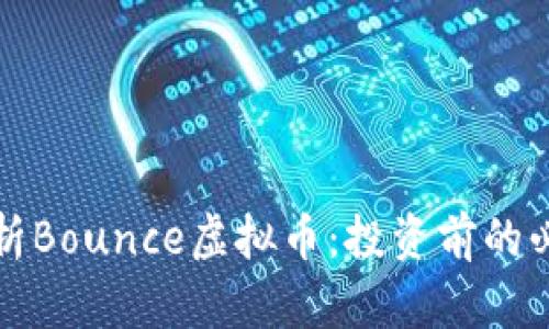 全面解析Bounce虚拟币：投资前的必读指南