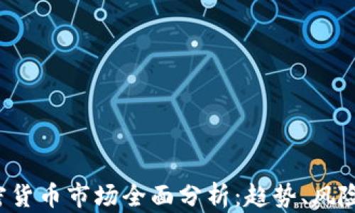 
2023年加密货币市场全面分析：趋势、风险与未来展望