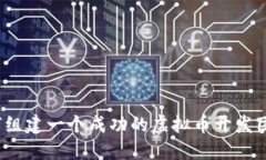 如何组建一个成功的虚拟币开发团队？