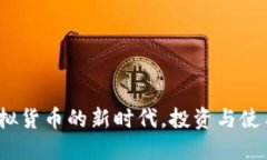 鸡币：虚拟货币的新时代，投资与使用全解读