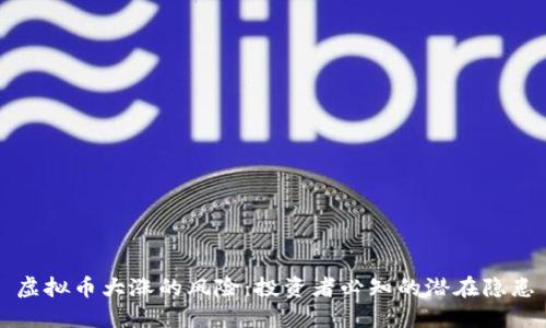 虚拟币大涨的风险：投资者必知的潜在隐患