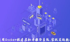 如何使用Docker搭建虚拟币报价系统，实现高效数