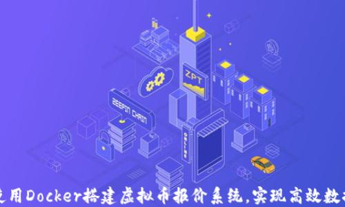 
如何使用Docker搭建虚拟币报价系统，实现高效数据管理