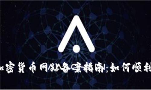 2023年加密货币网站备案指南：如何顺利通过审查