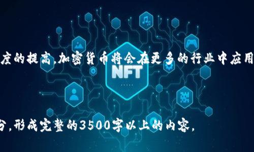 biao ti/biao ti《2023年全球加密货币免税国家排名及分析》/biao ti

加密货币, 免税国家, 2023排名, 投资策略/guanjianci

### 内容主体大纲

1. **引言**
   - 加密货币的兴起
   - 投资者关注免税国家的原因

2. **加密货币免税国家的定义**
   - 什么是免税国家
   - 加密货币的税收政策概述

3. **2023年加密货币免税国家排名**
   - 详细排名
   - 免税国家的具体政策

4. **免税国家的投资优势**
   - 财务自由与税务
   - 吸引投资者的其他优势
   - 社会经济环境的影响

5. **投资者考虑的因素**
   - 法律环境
   - 政策透明度
   - 科技发展水平

6. **免税国家的未来趋势**
   - 全球监管动态
   - 技术变革带来的影响

7. **常见问题解答**
   - 相关问题及深入分析

---

## 重要内容

### 1. 引言

随着区块链技术的发展和加密货币的普及，越来越多的投资者开始关注全球范围内的加密货币免税国家。这些国家通常因为没有征收资本利得税或对加密货币交易的优惠政策，成为了投资者规避税务负担的首选之地。

### 2. 加密货币免税国家的定义

免税国家是指在特定条件下对零售或投资者不征收税收的国家。在加密货币领域，免税通常指资本利得税不适用于加密货币交易，使投资者可以享受到更好的回报。

### 3. 2023年加密货币免税国家排名

在2023年的排名中，多米尼克、巴哈马和新加坡等国名列前茅。这些国家不仅没有执行资本利得税，并且对加密货币的政策相对宽松，吸引了大量的投资者。

### 4. 免税国家的投资优势

加密货币免税国家对于投资者来说，不仅能带来税务方面的优势，还往往拥有更为理想的经济环境和相对较低的生活成本，增加了其投资的吸引力。

### 5. 投资者考虑的因素

在选择免税国家进行加密货币投资时，法律环境和政策透明度等因素显得尤为重要，投资者需仔细研究各国的相关法规。

### 6. 免税国家的未来趋势

未来，随着区块链技术的不断演进和各国监管政策的完善，加密货币免税国家的发展趋势也将发生改变。投资者需要关注全球动态，灵活调整投资策略。

---

## 常见问题解答

### 1. 什么国家是2023年加密货币免税的最佳选择？

根据2023年的最新数据，多米尼克、巴哈马和新加坡被认为是最佳的加密货币免税国家。多米尼克因其友好的税收政策和对科技公司的支持而受到重视；巴哈马则依靠其开放的经济环境而吸引大量投资；而新加坡则凭借其高效的金融体系和政策透明度成为投资者的天堂。

### 2. 加密货币免税国家是否适合长期投资？

加密货币免税国家对于寻求资本利得和长期投资回报的投资者来说，确实是理想选择。由于这些国家对投资者更友好的政策环境，投资者能够更轻松地实现资产增值。同时，免税政策给予了投资者更大的资金使用灵活性，让他们可以加速再投资策略。

### 3. 如何在免税国家开设加密货币账户？

在免税国家开设加密货币账户通常需要遵循当地的法律规定。一般情况下，您需提供身份验证文件、居住证明以及资金来源的合规性证明。此外，选择一家信誉良好的加密货币交易所至关重要，它将协助您完成账户的开设流程。

### 4. 加密货币免税国家的法律风险有哪些？

虽然免税国家在一定程度上为投资者提供了税务上的优惠，但其法律环境并非没有风险。例如，有些国家可能会在未来调整税收政策，增加对加密货币的监管体系。因此，投资者必须实时关注这些国家的法律变化，保持灵活应对。

### 5. 投资加密货币的安全性如何保障？

投资加密货币的安全性可以通过多层次的策略来保障。首先，投资者应该选择安全性高的交易所，并开启双重验证系统；其次，尽量使用硬件钱包存储长期持有的数字资产；最后，保持对市场动态的敏感性，并定期审查投资组合。

### 6. 加密货币市场的未来有哪些趋势？

将来，加密货币市场将发生许多变化，包括技术的进步和全球监管政策的更新。随着区块链技术的成熟和主流接受度的提高，加密货币将会在更多的行业中应用。同时，更多的国家可能会出台针对加密货币的福利政策，这可能会对市场产生积极影响。

---

以上是关于加密货币免税国家排名的文章大纲及详细问题介绍。接下来，可根据这些章节及问题深入撰写每个部分，形成完整的3500字以上的内容。