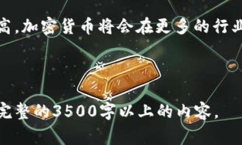 biao ti/biao ti《2023年全球加密货币免税国家排名及分析》/biao ti

加密货币, 免税国家, 2023排名, 投资策略/guanjianci

### 内容主体大纲

1. **引言**
   - 加密货币的兴起
   - 投资者关注免税国家的原因

2. **加密货币免税国家的定义**
   - 什么是免税国家
   - 加密货币的税收政策概述

3. **2023年加密货币免税国家排名**
   - 详细排名
   - 免税国家的具体政策

4. **免税国家的投资优势**
   - 财务自由与税务
   - 吸引投资者的其他优势
   - 社会经济环境的影响

5. **投资者考虑的因素**
   - 法律环境
   - 政策透明度
   - 科技发展水平

6. **免税国家的未来趋势**
   - 全球监管动态
   - 技术变革带来的影响

7. **常见问题解答**
   - 相关问题及深入分析

---

## 重要内容

### 1. 引言

随着区块链技术的发展和加密货币的普及，越来越多的投资者开始关注全球范围内的加密货币免税国家。这些国家通常因为没有征收资本利得税或对加密货币交易的优惠政策，成为了投资者规避税务负担的首选之地。

### 2. 加密货币免税国家的定义

免税国家是指在特定条件下对零售或投资者不征收税收的国家。在加密货币领域，免税通常指资本利得税不适用于加密货币交易，使投资者可以享受到更好的回报。

### 3. 2023年加密货币免税国家排名

在2023年的排名中，多米尼克、巴哈马和新加坡等国名列前茅。这些国家不仅没有执行资本利得税，并且对加密货币的政策相对宽松，吸引了大量的投资者。

### 4. 免税国家的投资优势

加密货币免税国家对于投资者来说，不仅能带来税务方面的优势，还往往拥有更为理想的经济环境和相对较低的生活成本，增加了其投资的吸引力。

### 5. 投资者考虑的因素

在选择免税国家进行加密货币投资时，法律环境和政策透明度等因素显得尤为重要，投资者需仔细研究各国的相关法规。

### 6. 免税国家的未来趋势

未来，随着区块链技术的不断演进和各国监管政策的完善，加密货币免税国家的发展趋势也将发生改变。投资者需要关注全球动态，灵活调整投资策略。

---

## 常见问题解答

### 1. 什么国家是2023年加密货币免税的最佳选择？

根据2023年的最新数据，多米尼克、巴哈马和新加坡被认为是最佳的加密货币免税国家。多米尼克因其友好的税收政策和对科技公司的支持而受到重视；巴哈马则依靠其开放的经济环境而吸引大量投资；而新加坡则凭借其高效的金融体系和政策透明度成为投资者的天堂。

### 2. 加密货币免税国家是否适合长期投资？

加密货币免税国家对于寻求资本利得和长期投资回报的投资者来说，确实是理想选择。由于这些国家对投资者更友好的政策环境，投资者能够更轻松地实现资产增值。同时，免税政策给予了投资者更大的资金使用灵活性，让他们可以加速再投资策略。

### 3. 如何在免税国家开设加密货币账户？

在免税国家开设加密货币账户通常需要遵循当地的法律规定。一般情况下，您需提供身份验证文件、居住证明以及资金来源的合规性证明。此外，选择一家信誉良好的加密货币交易所至关重要，它将协助您完成账户的开设流程。

### 4. 加密货币免税国家的法律风险有哪些？

虽然免税国家在一定程度上为投资者提供了税务上的优惠，但其法律环境并非没有风险。例如，有些国家可能会在未来调整税收政策，增加对加密货币的监管体系。因此，投资者必须实时关注这些国家的法律变化，保持灵活应对。

### 5. 投资加密货币的安全性如何保障？

投资加密货币的安全性可以通过多层次的策略来保障。首先，投资者应该选择安全性高的交易所，并开启双重验证系统；其次，尽量使用硬件钱包存储长期持有的数字资产；最后，保持对市场动态的敏感性，并定期审查投资组合。

### 6. 加密货币市场的未来有哪些趋势？

将来，加密货币市场将发生许多变化，包括技术的进步和全球监管政策的更新。随着区块链技术的成熟和主流接受度的提高，加密货币将会在更多的行业中应用。同时，更多的国家可能会出台针对加密货币的福利政策，这可能会对市场产生积极影响。

---

以上是关于加密货币免税国家排名的文章大纲及详细问题介绍。接下来，可根据这些章节及问题深入撰写每个部分，形成完整的3500字以上的内容。