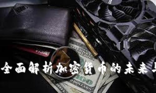 虚拟币孙：全面解析加密货币的未来与投资机遇