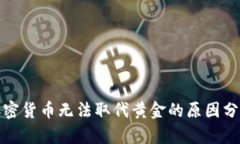 加密货币无法取代黄金的原因分析