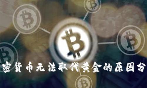 加密货币无法取代黄金的原因分析
