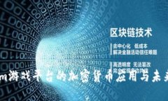 Steam游戏平台的加密货币应用与未来发展