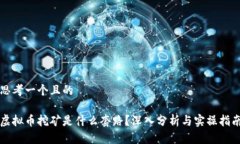 思考一个且的虚拟币挖矿是什么套路？深入分析