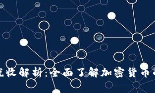 加密数字货币税收解析：全面了解加密货币的税务注意事项