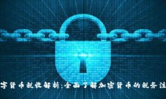 加密数字货币税收解析：全面了解加密货币的税