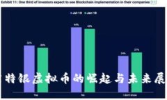 莱特银虚拟币的崛起与未来展望
